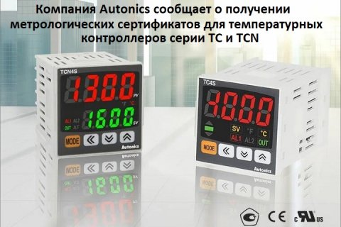 Компания Autonics сообщает о получении метрологических сертификатов для температурных контроллеров серии TC и TCN.