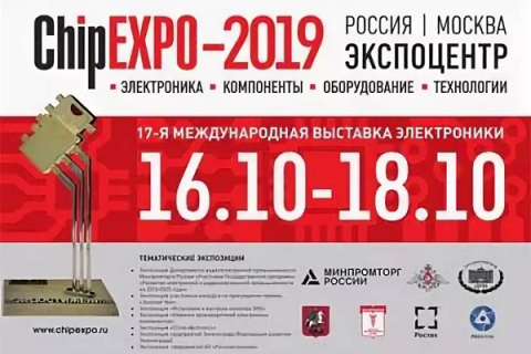 17 международная выставка «ChipEXPO — 2019»