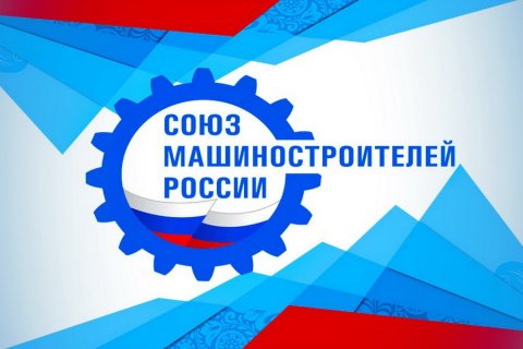 Комитет Союза машиностроителей России обсудил цифровизацию производства