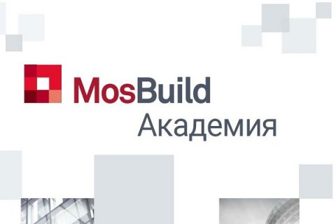 В октябре начинает работу MosBuild Академия!