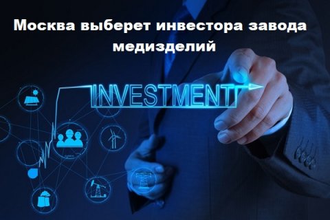 Москва выберет инвестора завода медизделий