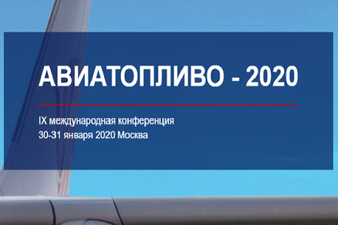 Международная отраслевая конференция «Авиатопливо – 2020»