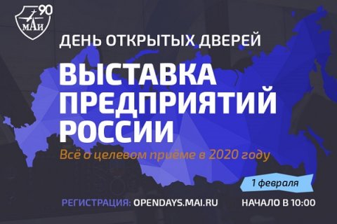В МАИ пройдёт выставка предприятий России