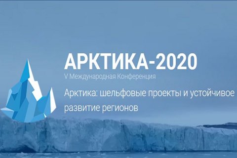 УЧАСНИКИ КОНФЕРЕНЦИИ «АРКТИКА-2020»