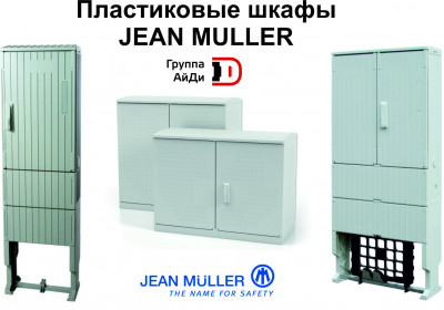 Пластиковые шкафы Jean Mueller - 5 причин оценить качество