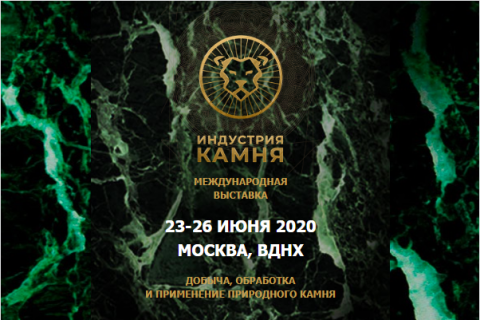 Международная выставка природного камня ИНДУСТРИЯ КАМНЯ-2020