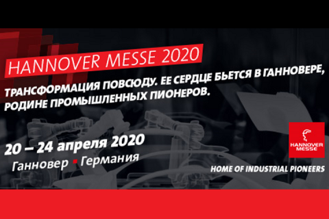 Международная выставка HANNOVER MESSE -2020