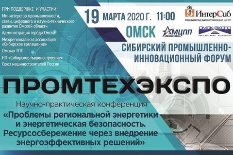 Сибирский промышленно-инновационный форум «Промтехэкспо-2020»