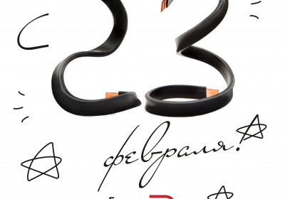 Группа АйДи поздравляет с 23 февраля!