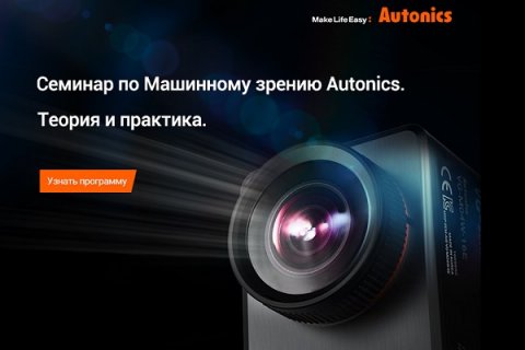 Компания «Автоникс РУС» приглашает на семинар «Машинное зрение серии VG – теория и практика»