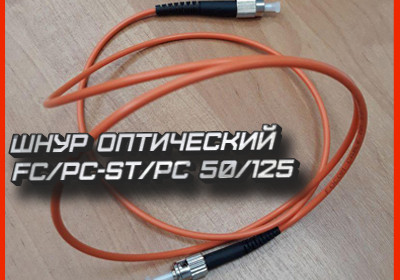 Шнур оптический pc FC/PC-ST/PC 50/125