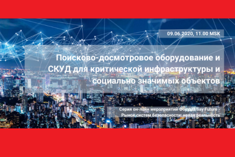 Цикл онлайн-конференций «Рынок систем безопасности: новая реальность»