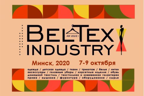 «BelTexIndustry» – крупнейшая отраслевая выставка Республики Беларусь