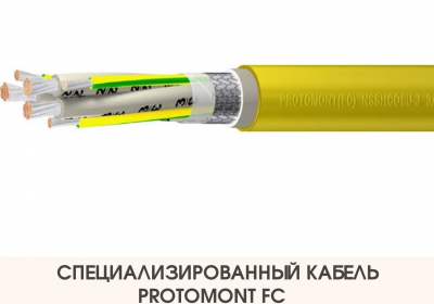 Специализированный кабель PROTOMONT FC со склада в Санкт-Петербурге