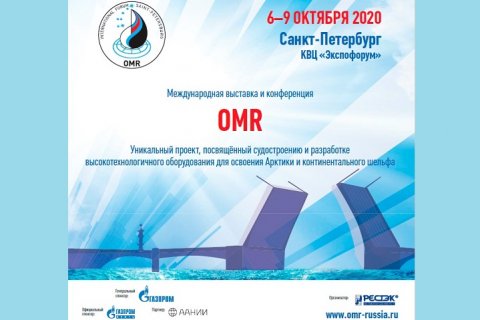 Международная выставка и конференция по судостроению и разработке высокотехнологичного оборудования «OMR 2020»