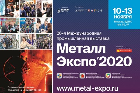 Производители и потребители металлопродукции встретятся на «Металл-Экспо’2020» 10-13 ноября