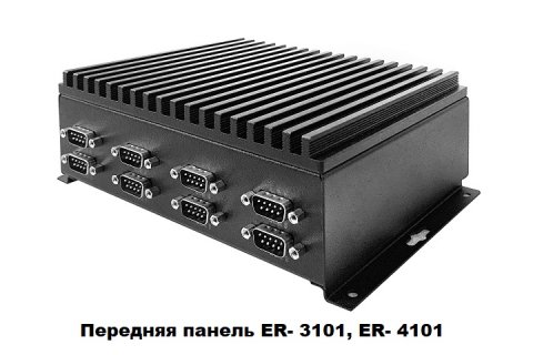 Новые безвентиляторные компьютеры AdvantiX ER-3101 и ER-4101 разработаны для сбора данных в тяжелых промышленных условиях