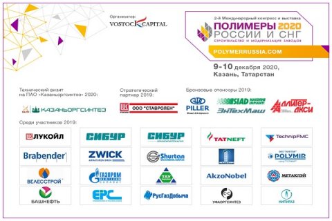 Открыта регистрация на Полимеры России и СНГ 2020