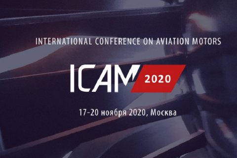 На конференции ICAM 2020 эксперты продемонстрируют технологии численного моделирования для проектирования авиационных двигателей