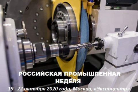 В октябре в «Экспоцентре» открывается «Российская промышленная неделя»