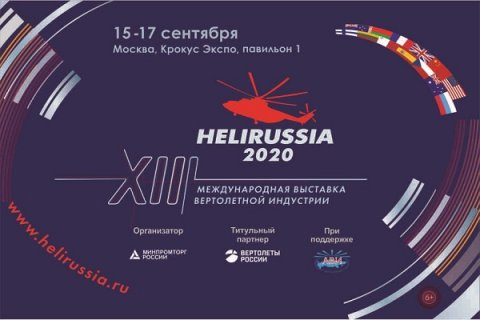 Открыта регистрация посетителей и аккредитация СМИ на HeliRussia 2020