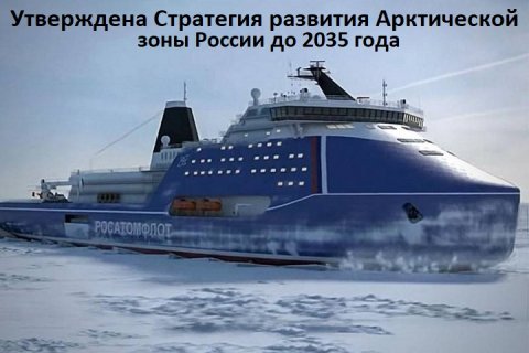 Принята Стратегия развития Арктической зоны России до 2035 года