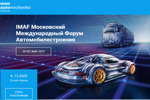 Московский международный форум автомобилестроения IMAF-2020