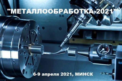 15-я международная специализированная выставка «Металлообработка-2021»