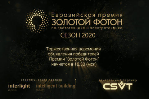 Церемония награждения Евразийской премии «Золотой Фотон-2020» по светотехнике и электротехнике