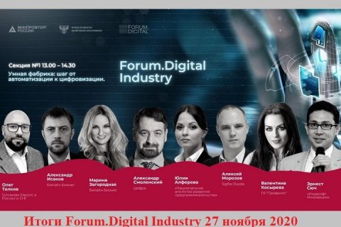 Итоги Forum.Digital Industry : 35,5 млн. рабочих мест в России можно заменить машинами