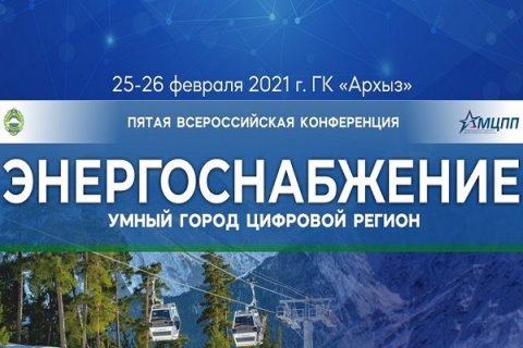 5-я всероссийская конференция «ЭНЕРГОСНАБЖЕНИЕ. Умный город. Цифровой регион»