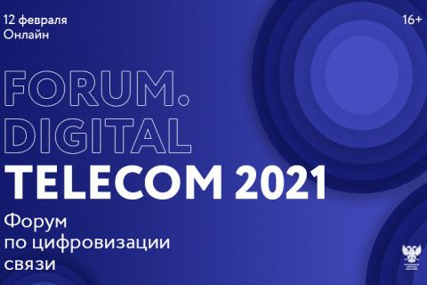 Forum.Digital Telecom - Онлайн-форум по цифровизации связи