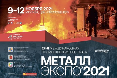 Ведущие предприятия металлургии и машиностроения примут участие в «Металл-Экспо’2021» в ЦВК «Экспоцентр»