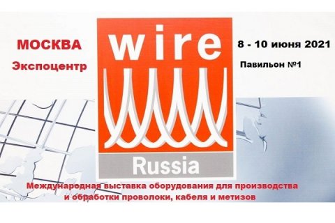 Открыт прием заявок на участие в выставке "Wire Russia- 2021"