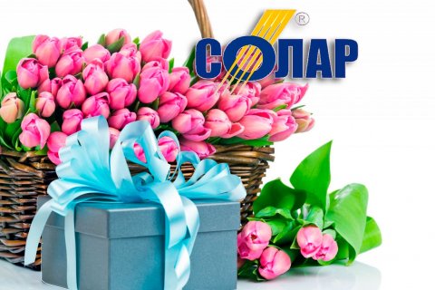 Коллектив компании СОЛАР поздравляет Вас с 8 Марта - праздником Весны и Любви!