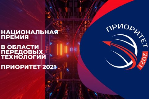 Открыт прием заявок на участие в Национальной премии в области передовых технологий «Приоритет -2021»