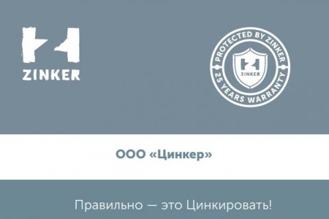 Zinker будет представлен на “Строительной неделе на Северном Кавказе”