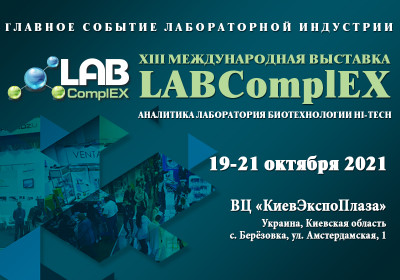 XIII Международная выставка LABComplEX. Аналитика. Лаборатория. Биотехнологии. H