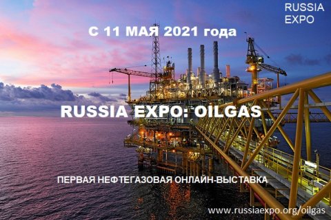 Выставка RUSSIA EXPO: OILGAS. С кем провести переговоры?