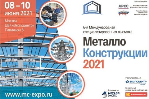 Сформирован список участников 6-й специализированной выставки "Металлоконструкции'2021", которая пройдет в Москве 8-10 июня