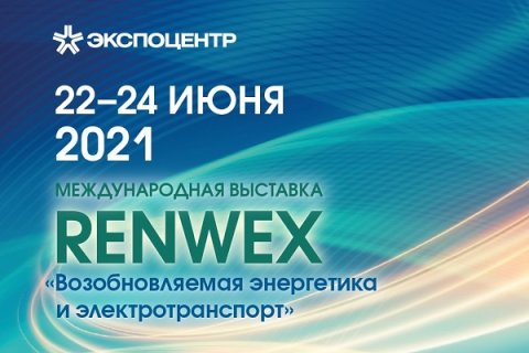 RENWEX 2021: импульс разработкам новых источников энергии