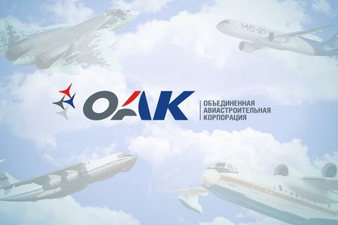 ОАК объединяет предприятия дивизиона транспортной авиации