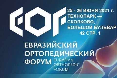 Евразийский ортопедический форум объединил более 6 000 участников из 70 стран