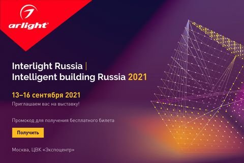 Эпоха возрождения Interlight Russia | Intelligent building Russia: выставка пройдёт в обновленном формате