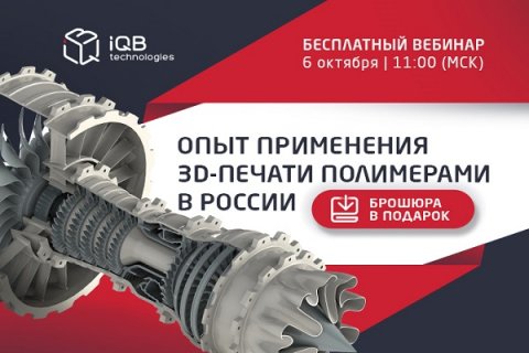 Бесплатный вебинар о 3D‑печати полимерами в России от iQB Technologies