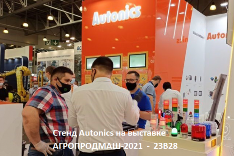 Компания Autonics на выставке АГРОПРОДМАШ-2021