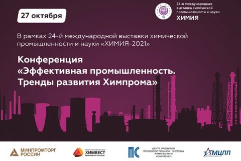 Конференция «Эффективная промышленность. Тренды развития Химпрома».