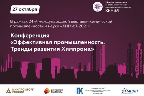 Конференция «Эффективная промышленность. Тренды развития химпрома» состоиться 27 октября