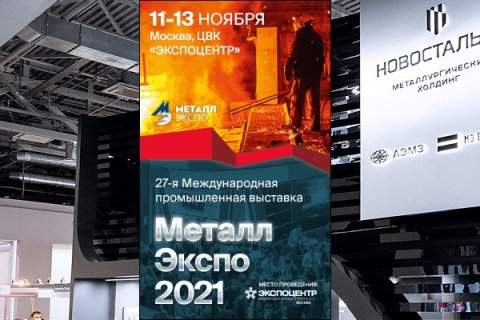 11 ноября в ЦВК Экспоцентр открывается Металл-Экспо'2021!