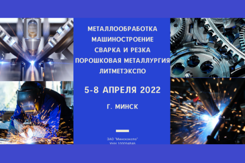 Международные специализированные выставки «Металлообработка», «Машиностроение», «Сварка» и «Литметэкспо» пройдут в Минске с 5 по 8 апреля 2022 года
